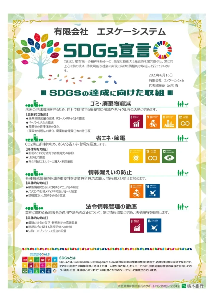 有限会社エヌケーシステムのSDGs指針